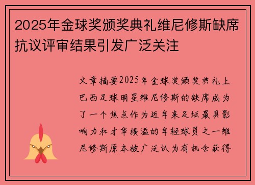 2025年金球奖颁奖典礼维尼修斯缺席抗议评审结果引发广泛关注