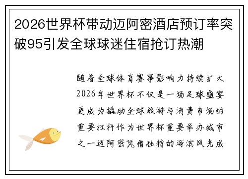 2026世界杯带动迈阿密酒店预订率突破95引发全球球迷住宿抢订热潮
