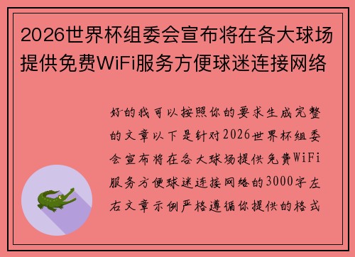 2026世界杯组委会宣布将在各大球场提供免费WiFi服务方便球迷连接网络