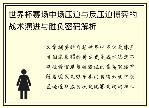 世界杯赛场中场压迫与反压迫博弈的战术演进与胜负密码解析