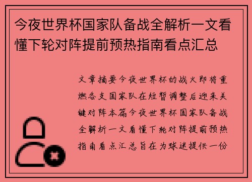 今夜世界杯国家队备战全解析一文看懂下轮对阵提前预热指南看点汇总