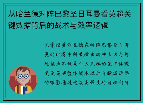 从哈兰德对阵巴黎圣日耳曼看英超关键数据背后的战术与效率逻辑