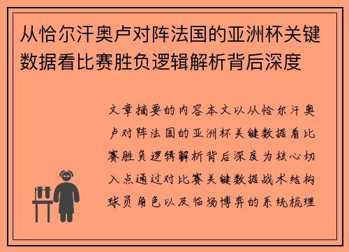 从恰尔汗奥卢对阵法国的亚洲杯关键数据看比赛胜负逻辑解析背后深度