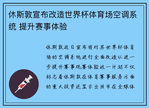 休斯敦宣布改造世界杯体育场空调系统 提升赛事体验