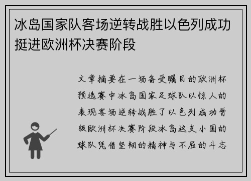 冰岛国家队客场逆转战胜以色列成功挺进欧洲杯决赛阶段