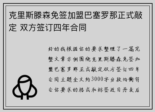 克里斯滕森免签加盟巴塞罗那正式敲定 双方签订四年合同