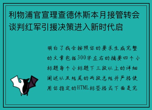 利物浦官宣理查德休斯本月接管转会谈判红军引援决策进入新时代启