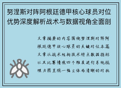 努涅斯对阵阿根廷德甲核心球员对位优势深度解析战术与数据视角全面剖析