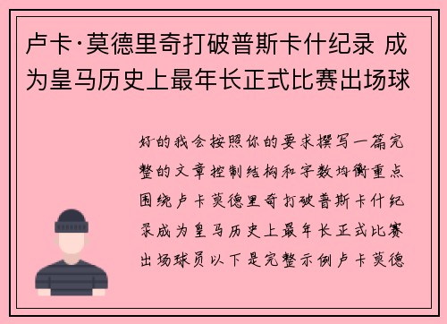 卢卡·莫德里奇打破普斯卡什纪录 成为皇马历史上最年长正式比赛出场球员