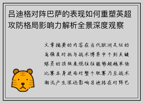 吕迪格对阵巴萨的表现如何重塑英超攻防格局影响力解析全景深度观察