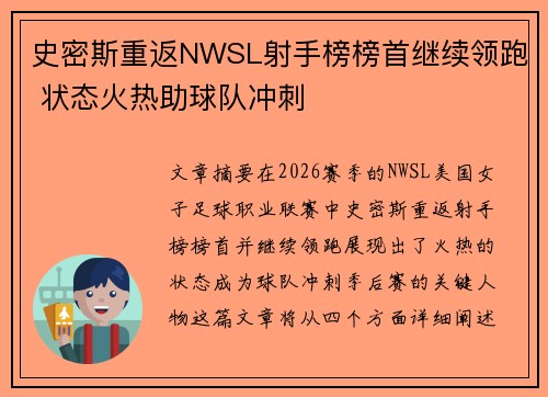 史密斯重返NWSL射手榜榜首继续领跑 状态火热助球队冲刺
