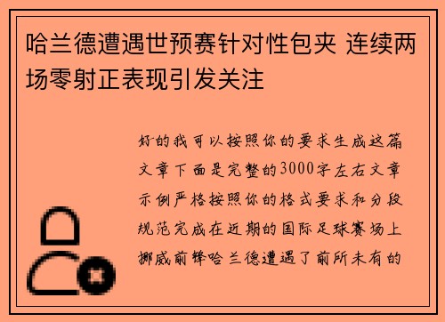 哈兰德遭遇世预赛针对性包夹 连续两场零射正表现引发关注