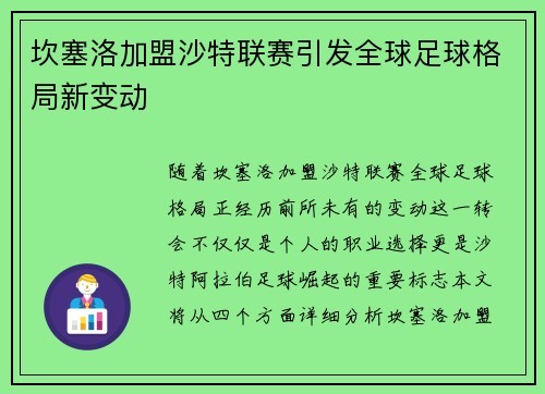 坎塞洛加盟沙特联赛引发全球足球格局新变动