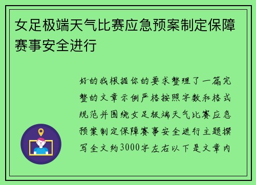 女足极端天气比赛应急预案制定保障赛事安全进行