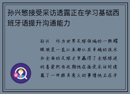 孙兴慜接受采访透露正在学习基础西班牙语提升沟通能力