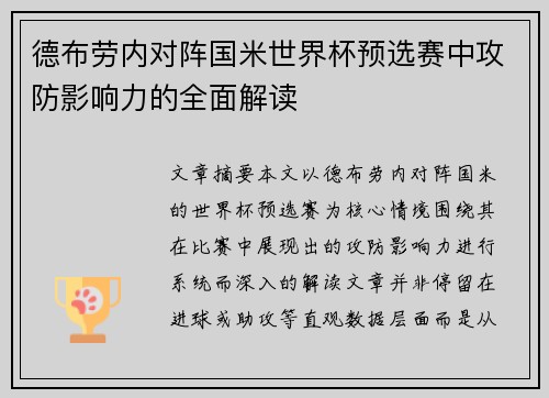 德布劳内对阵国米世界杯预选赛中攻防影响力的全面解读