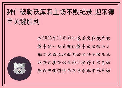 拜仁破勒沃库森主场不败纪录 迎来德甲关键胜利
