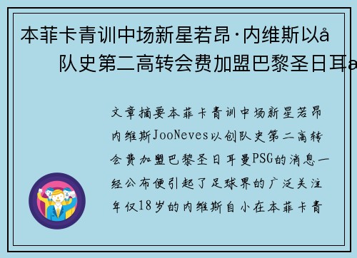 本菲卡青训中场新星若昂·内维斯以创队史第二高转会费加盟巴黎圣日耳曼
