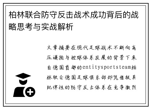 柏林联合防守反击战术成功背后的战略思考与实战解析