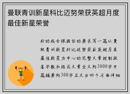 曼联青训新星科比迈努荣获英超月度最佳新星荣誉