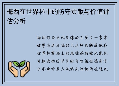 梅西在世界杯中的防守贡献与价值评估分析