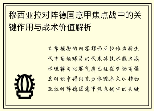 穆西亚拉对阵德国意甲焦点战中的关键作用与战术价值解析