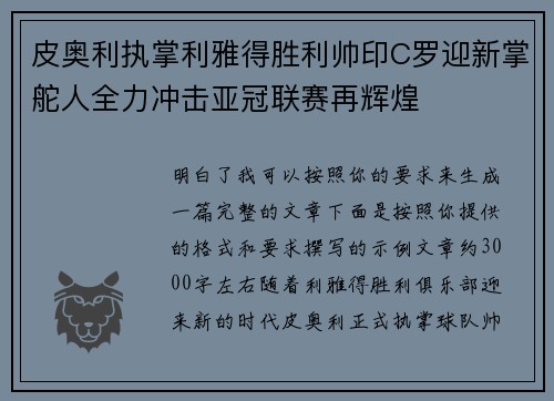 皮奥利执掌利雅得胜利帅印C罗迎新掌舵人全力冲击亚冠联赛再辉煌