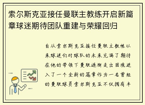 索尔斯克亚接任曼联主教练开启新篇章球迷期待团队重建与荣耀回归