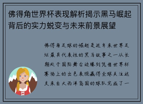 佛得角世界杯表现解析揭示黑马崛起背后的实力蜕变与未来前景展望